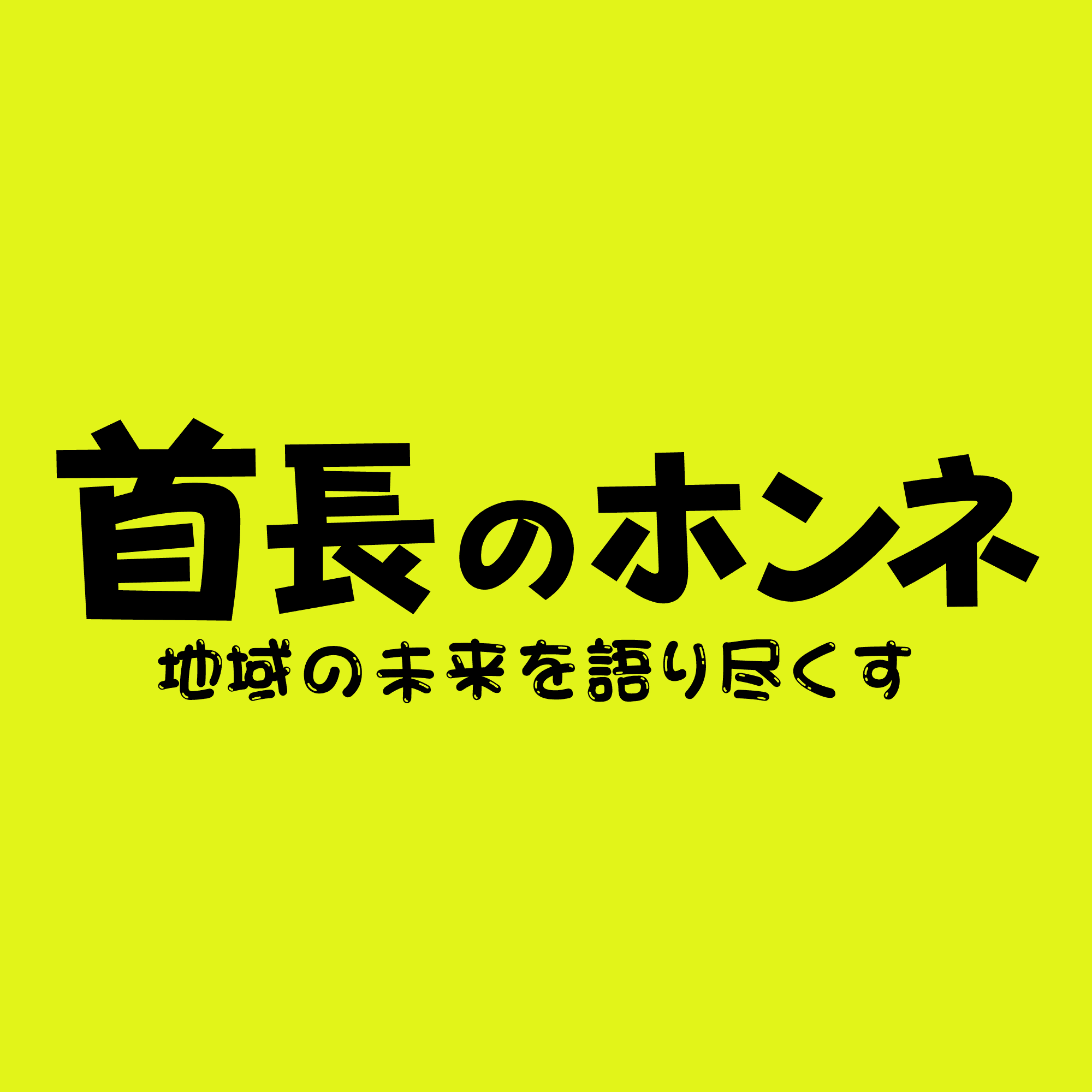 首長のホンネ