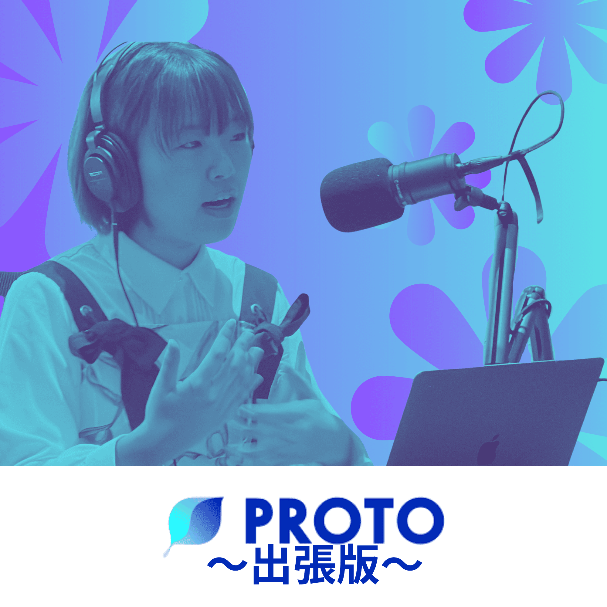 出張版PROTO